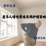 老年人慢性背痛实用护理策略