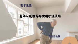 老年人慢性背痛实用护理策略