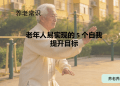 老年人易实现的 5 个自我提升目标