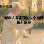 老年人易实现的 5 个自我提升目标