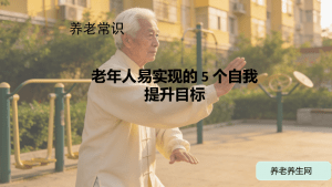 老年人易实现的 5 个自我提升目标