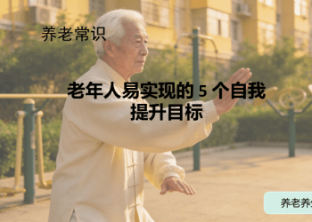 老年人易实现的 5 个自我提升目标