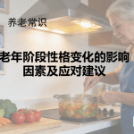 老年阶段性格变化的影响因素及应对建议