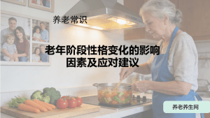 老年阶段性格变化的影响因素及应对建议