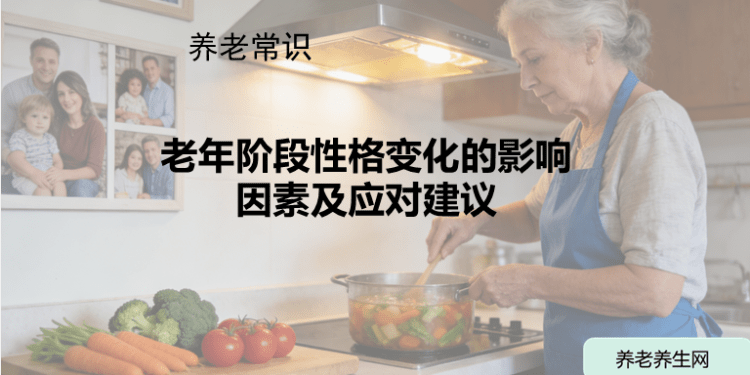 老年阶段性格变化的影响因素及应对建议