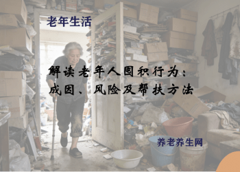 解读老年人囤积行为：成因、风险及帮扶方法
