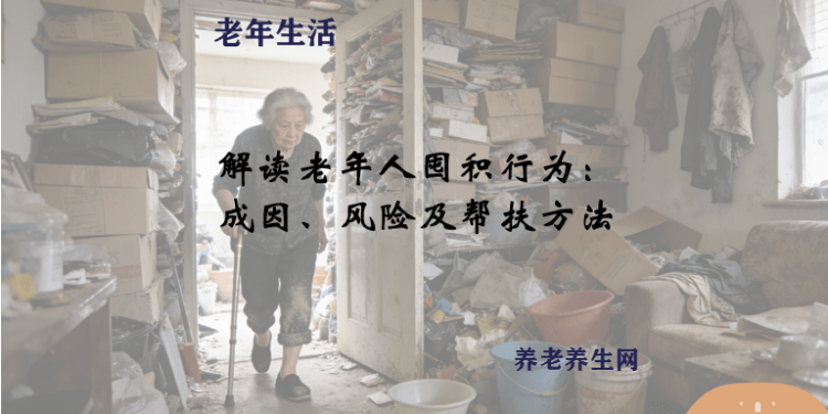 解读老年人囤积行为：成因、风险及帮扶方法