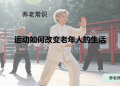 运动如何改变老年人的生活