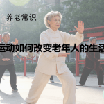 运动如何改变老年人的生活