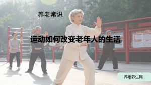 运动如何改变老年人的生活