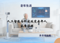 人工智能与科技改变老年人家居护理