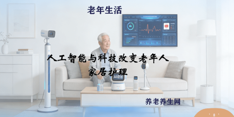 人工智能与科技改变老年人家居护理
