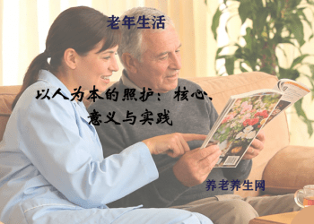 以人为本的照护：核心、意义与实践
