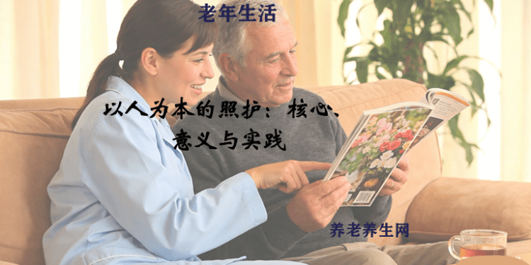 以人为本的照护：核心、意义与实践