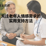 关注老年人情感需求的实用支持方法