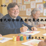 唐氏综合征患者的衰老挑战