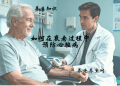 如何在衰老过程中预防心脏病