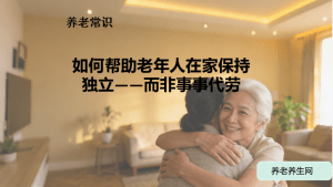 如何帮助老年人在家保持独立——而非事事代劳