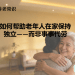 如何帮助老年人在家保持独立——而非事事代劳