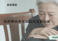 如何帮助老年人应对发育迟缓
