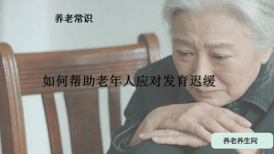 如何帮助老年人应对发育迟缓