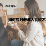 如何应对老年人食欲不振