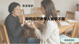 如何应对老年人食欲不振