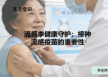 流感季健康守护：接种流感疫苗的重要性