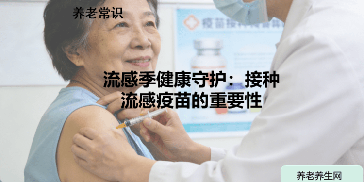 流感季健康守护：接种流感疫苗的重要性