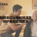 照顾年迈父母的挑战及照护者的应对方法