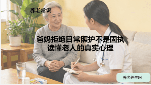 爸妈拒绝日常照护不是固执：读懂老人的真实心理