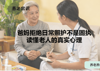 爸妈拒绝日常照护不是固执：读懂老人的真实心理