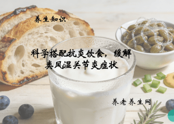 科学搭配抗炎饮食，缓解类风湿关节炎症状