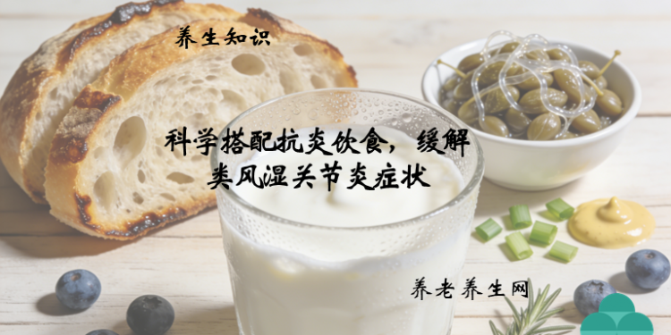 科学搭配抗炎饮食，缓解类风湿关节炎症状