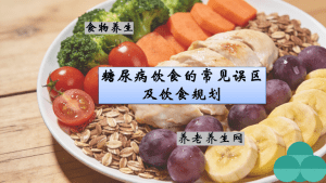 糖尿病饮食的常见误区及饮食规划