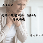老年人呛咳风险、预防与急救指南