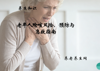 老年人呛咳风险、预防与急救指南