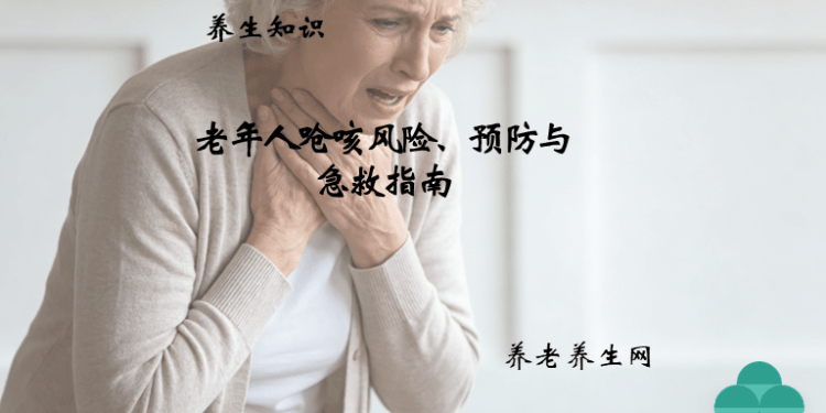 老年人呛咳风险、预防与急救指南