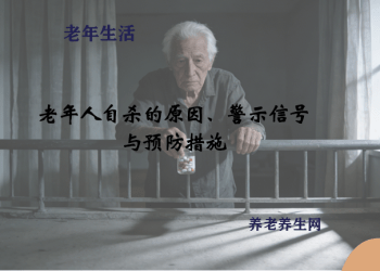 老年人自杀的原因、警示信号与预防措施