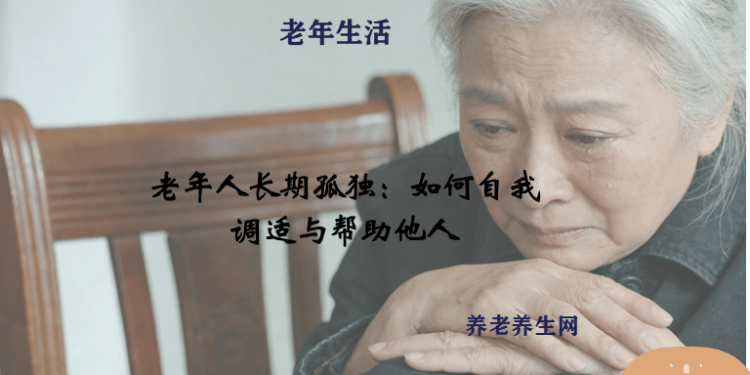 老年人长期孤独：如何自我调适与帮助他人