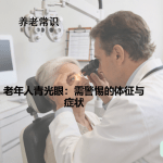 老年人青光眼：需警惕的体征与症状