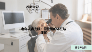老年人青光眼：需警惕的体征与症状