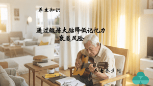 通过锻炼大脑降低记忆力衰退风险