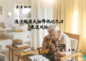 通过锻炼大脑降低记忆力衰退风险