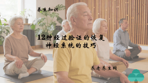 12种经过验证的恢复神经系统的技巧