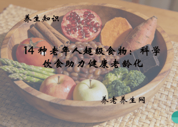 14 种老年人超级食物：科学饮食助力健康老龄化