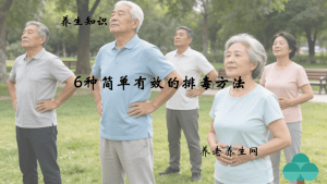 6种简单有效的排毒方法