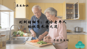 别纠结细节：适合老年人的极简长寿之道