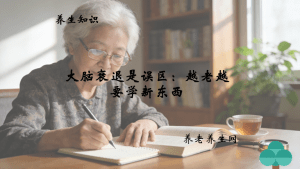 大脑衰退是误区：越老越要学新东西