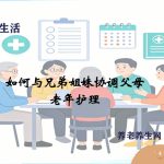 如何与兄弟姐妹协调父母老年护理